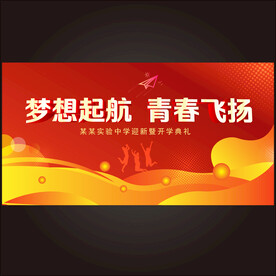 开学典礼