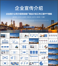 企业宣传公司介绍PPT