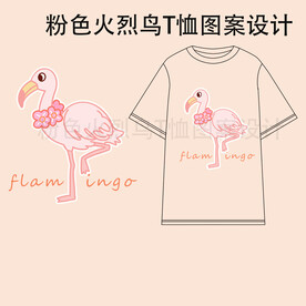 粉色火烈鸟T恤图案设计