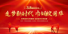 三八妇女节展板