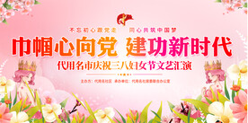 三八妇女节活动展板