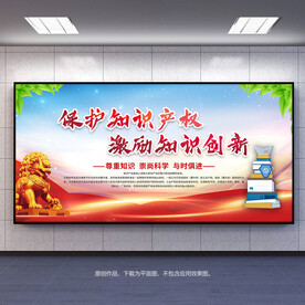保护知识产权激励知识创新展板