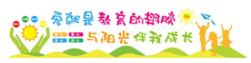 幼儿园爱的教育文化墙