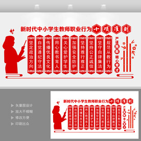 教师道德规范文化墙