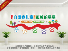 关爱自闭症文化墙