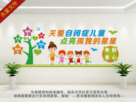 关爱自闭症文化墙