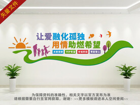 关爱自闭症文化墙