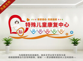 特殊儿童康复中心