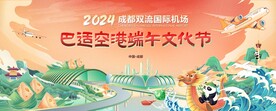 2024成都双流机场端午文化节