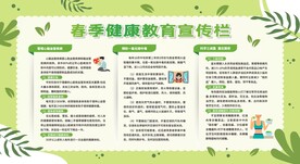 春季健康教育宣传栏