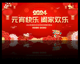 2024元宵节晚会背景