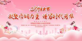 三八妇女节活动宣传展板