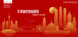 天津城市地标建筑