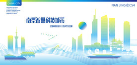 南京智慧科技城市