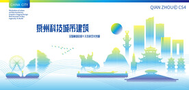 泉州智慧科技城市