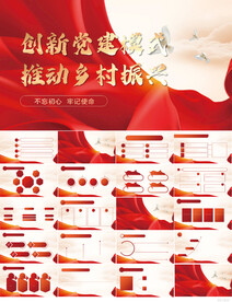 创新党建模式推动乡村振兴PPT
