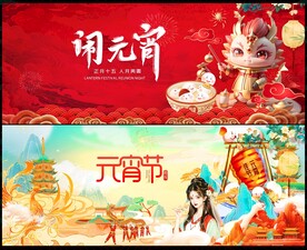 元宵节