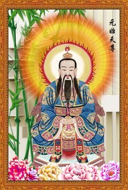  元始天尊图片