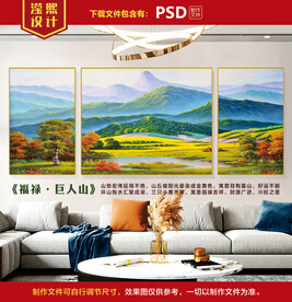 田园风光 福禄巨人山 三联挂画