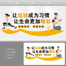 健身运动文化墙