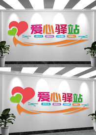 社区爱心驿站文化墙