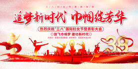 三八妇女节展板