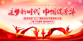 三八妇女节展板