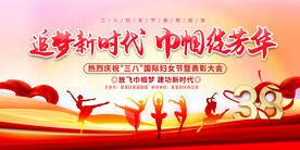 三八妇女节展板