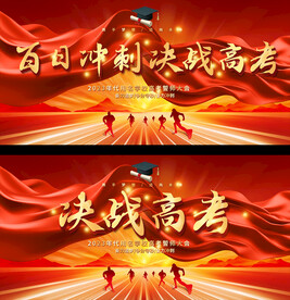 高考誓师大会展板