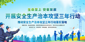 安全生产治本攻坚三年行动展板