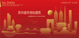 苏州城市地标建筑