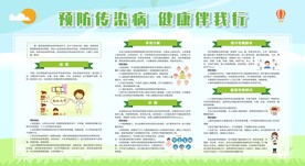 春季传染病预防健康教育宣传栏