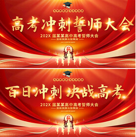 高考誓师大会展板