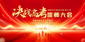 决战高考誓师大会展板
