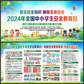 全国中小学生安全教育日