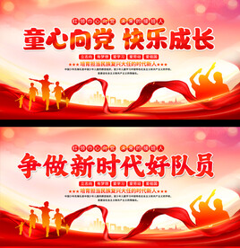少先队展板