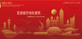 芜湖城市地标建筑