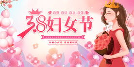 三八妇女节活动展板