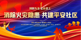 社区消防标语展板
