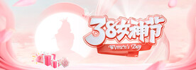 三八女神节banner