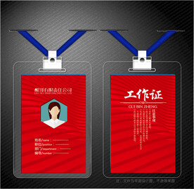 红色工作证