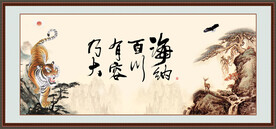 海纳百川 有容乃大 