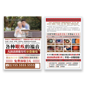 眼病DM宣传单