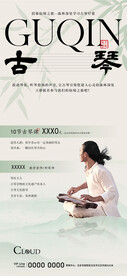 古琴活动海报