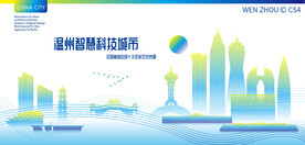 温州智慧科技城市