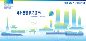 郑州智慧科技城市