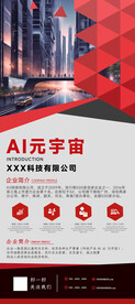 AI元宇宙公司简介海报