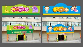 开心幼儿园招牌 可爱门头