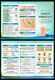 全国爱耳日宣传单