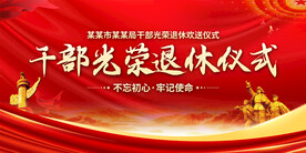 干部退体仪式展板